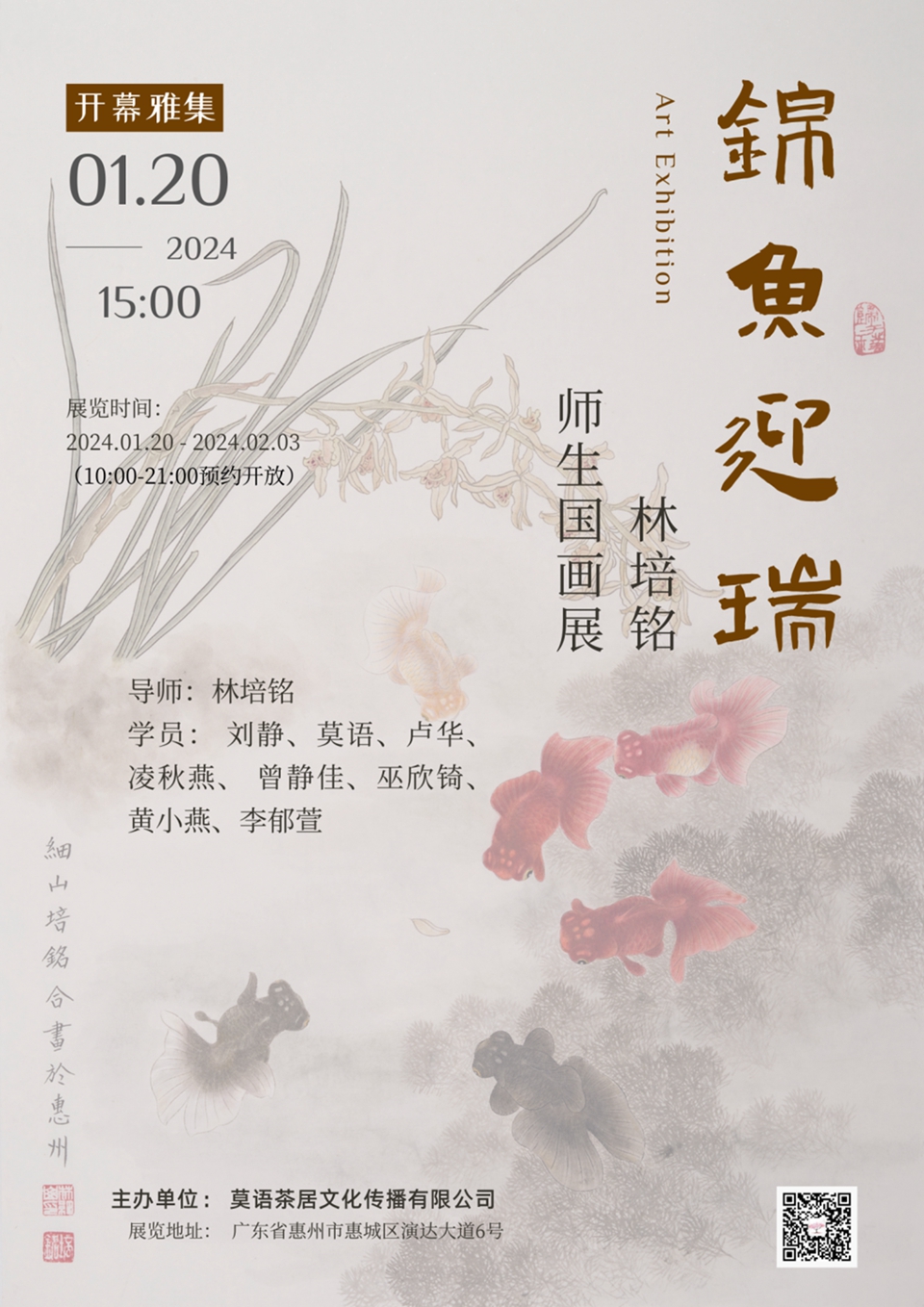 锦鱼迎瑞｜林培铭师生国画展